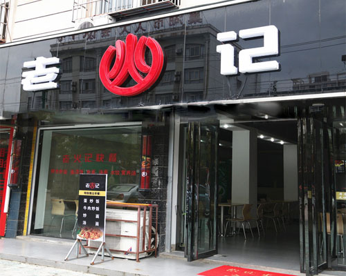 老火记快餐加盟费用