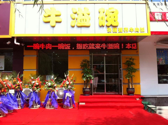 牛溢碗加盟费用