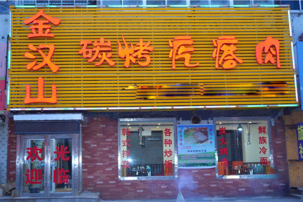 金汉山碳烤疙瘩肉加盟费用