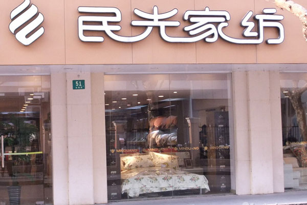 民光家纺加盟费用