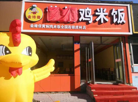 金缘佳黄焖鸡米饭加盟费用