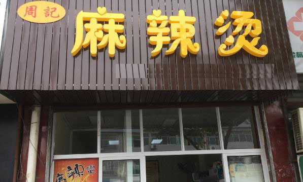 周记麻辣烫加盟费用