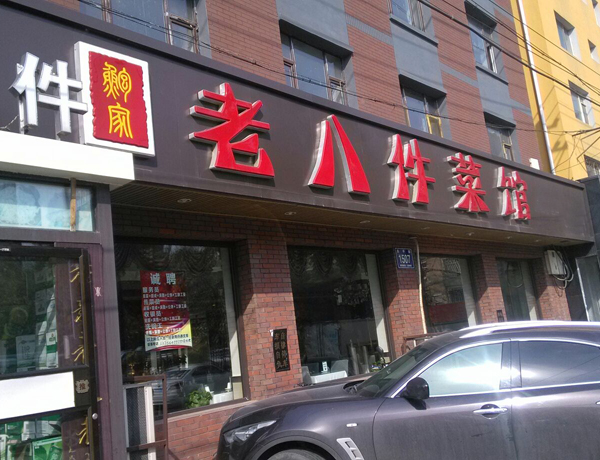 老八件特色菜馆加盟费用
