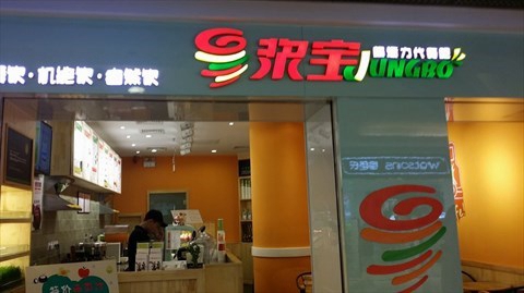 浆宝超活力代餐吧加盟费用