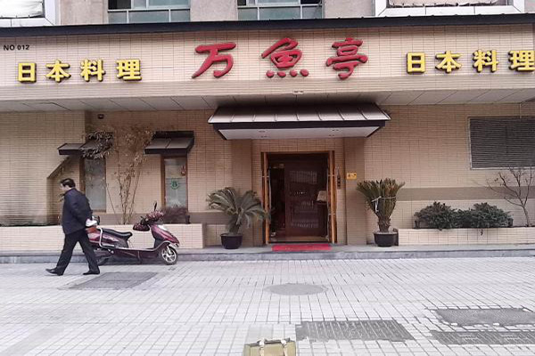 万鱼亭日本料理加盟费用
