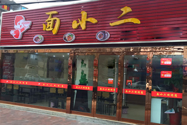 面小二加盟费用