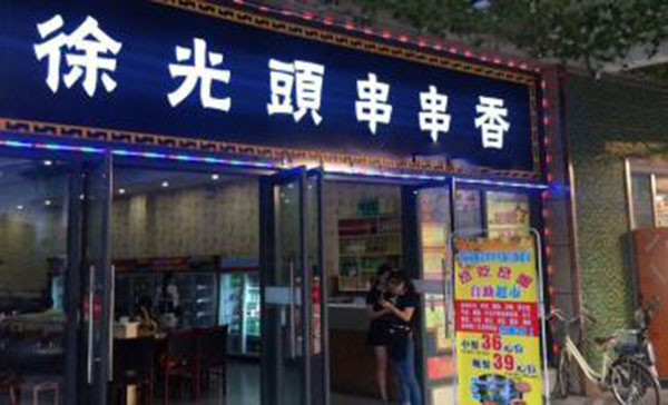 徐光头串串香加盟费用