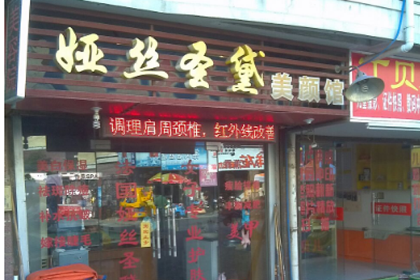 娅丝圣黛加盟费用