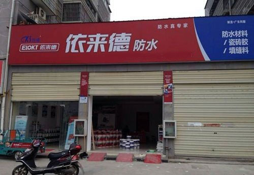 依来德防水加盟费用