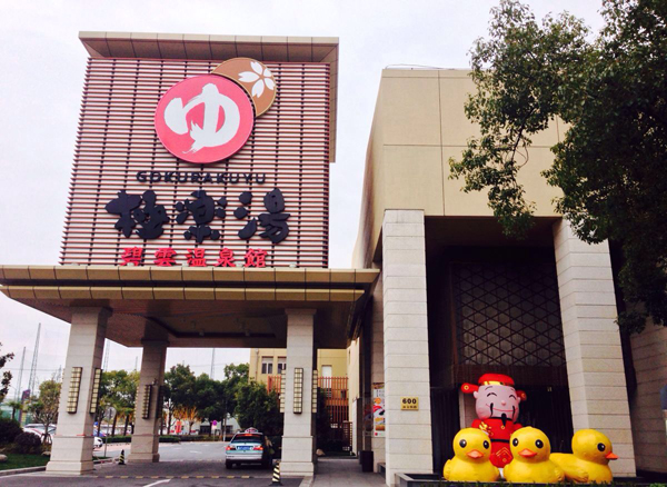 极乐汤温泉馆加盟费用