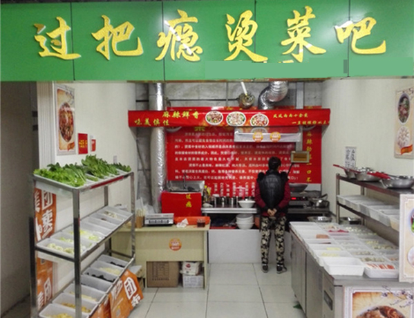 过把瘾烫菜吧加盟费用