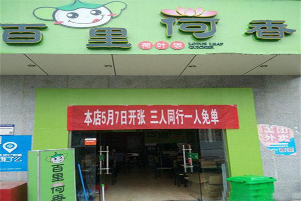百里荷香加盟费用