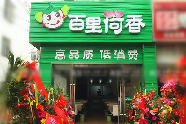 百里荷香加盟费用