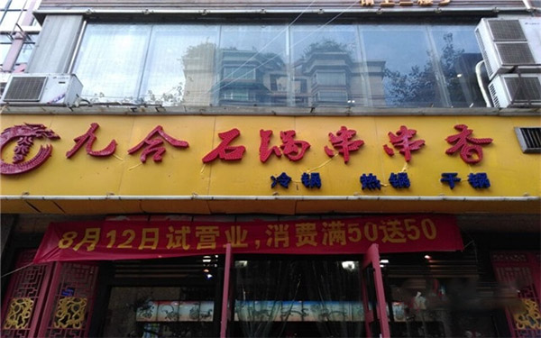 九合石锅串串香加盟费用