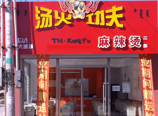 汤火功夫麻辣烫加盟费用