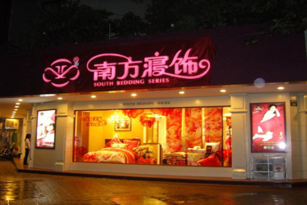 南方寝饰加盟费用