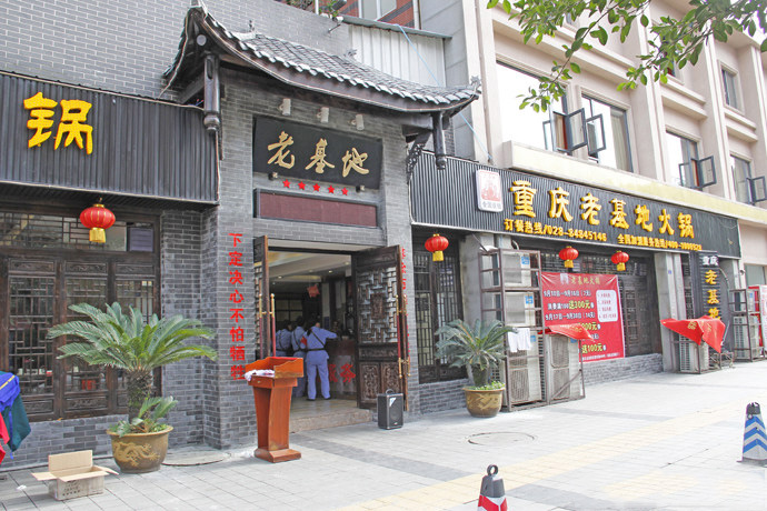 老基地火锅加盟费用