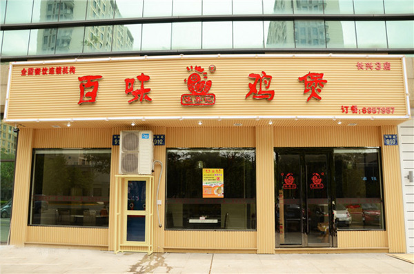 佳养记百味鸡煲加盟费用