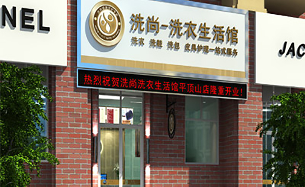 洗尚干洗加盟费用