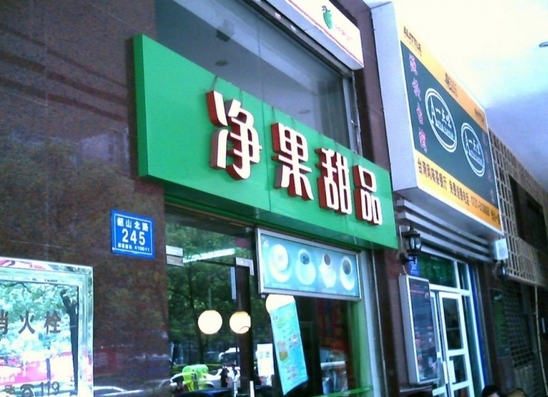 净果甜品加盟费用