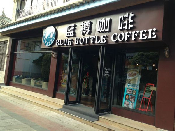 蓝樽咖啡加盟费用