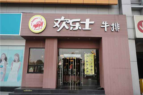 欢乐士牛排加盟费用