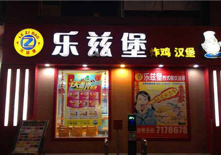 乐兹堡加盟费用