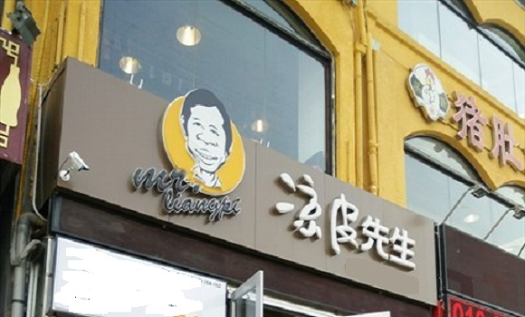 凉皮先生加盟费用