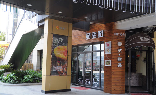 觅甜记加盟费用