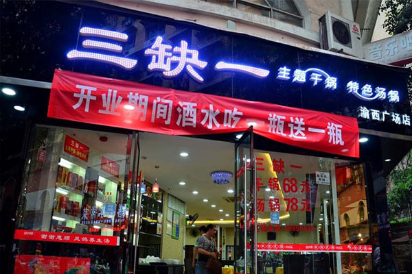 三缺一干锅加盟费用