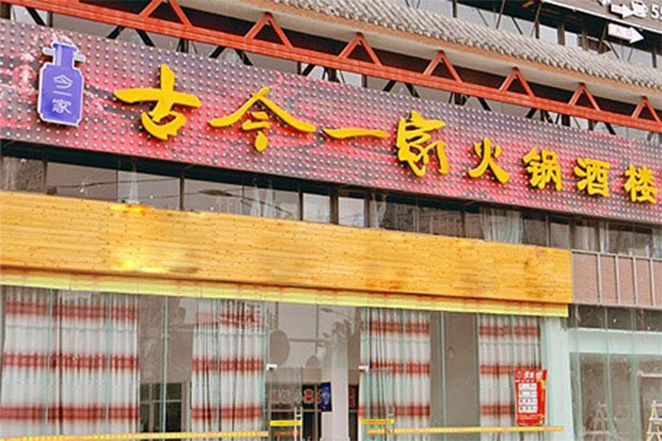 古今一家火锅加盟费用