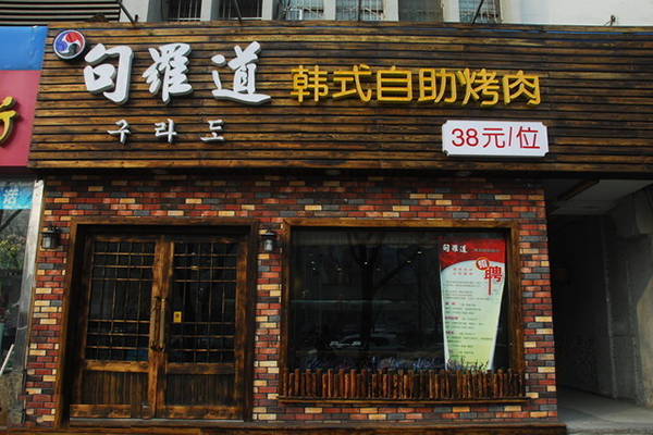 句罗道韩式自助烤肉加盟费用