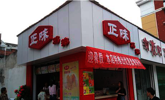 正味鸡排加盟费用