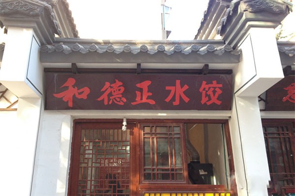 和德正水饺加盟费用