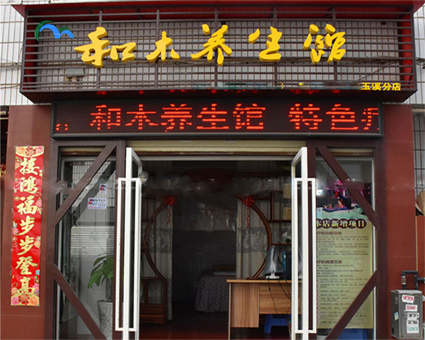 和木养生馆加盟费用