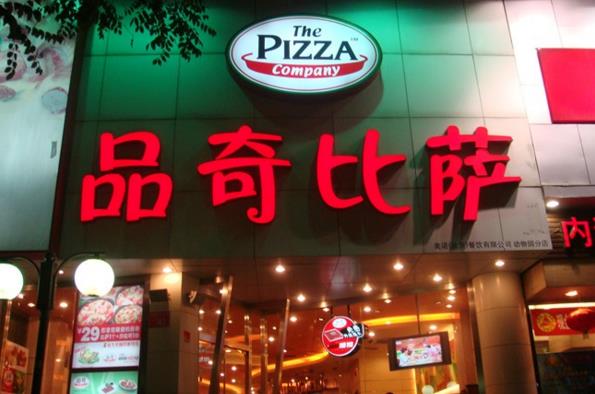 品奇披萨加盟费用