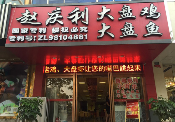 赵庆利大盘鸡加盟费用