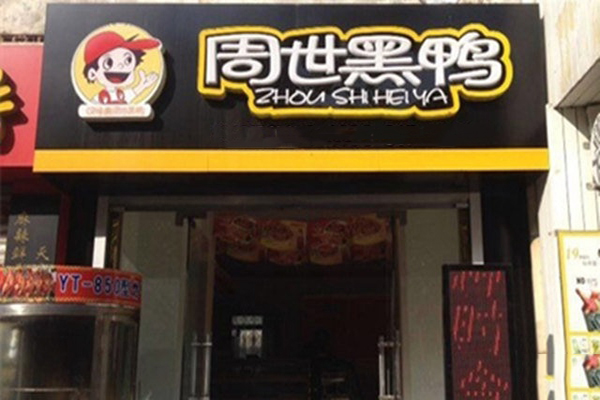 周世黑鸭加盟费用