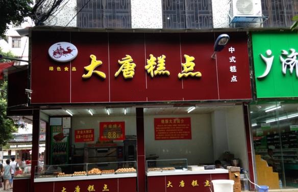 大唐糕点加盟费用