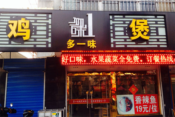 多一味鸡煲加盟费用