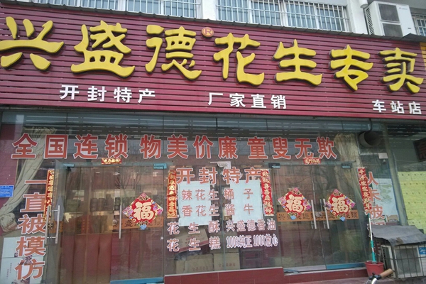 兴盛德麻辣花生加盟费用