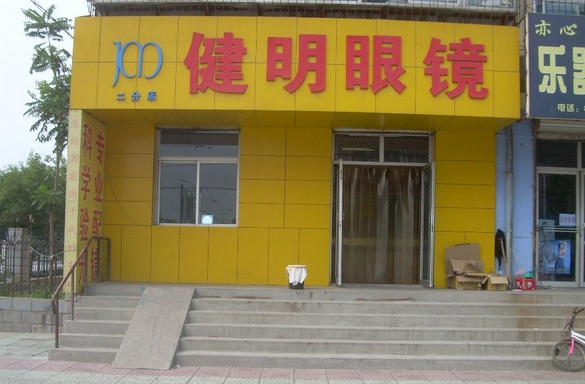 健明眼镜加盟费用