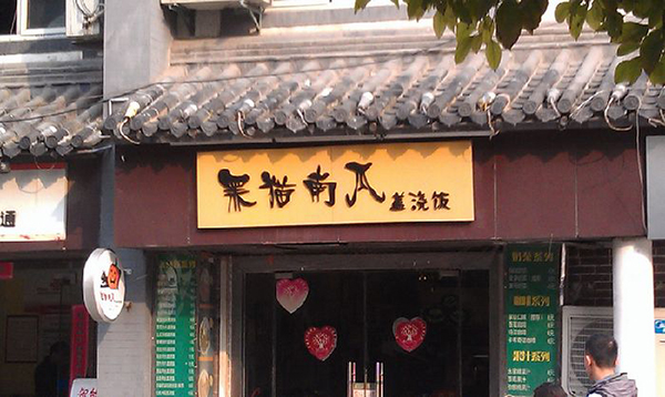 黑猫南瓜盖浇饭加盟费用