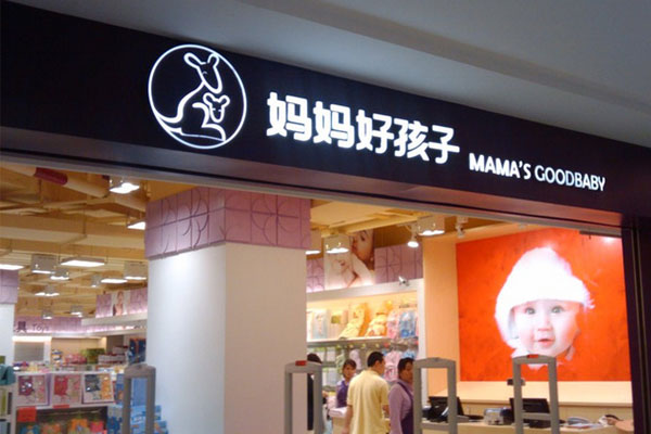 妈妈好孩子加盟费用