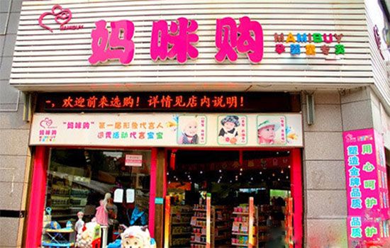妈咪购孕婴店加盟费用