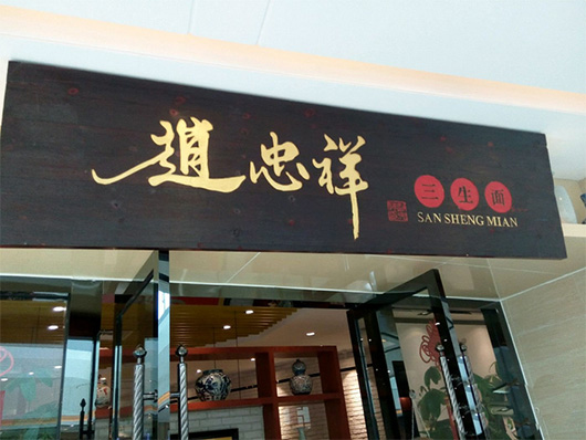 三生面馆加盟费用