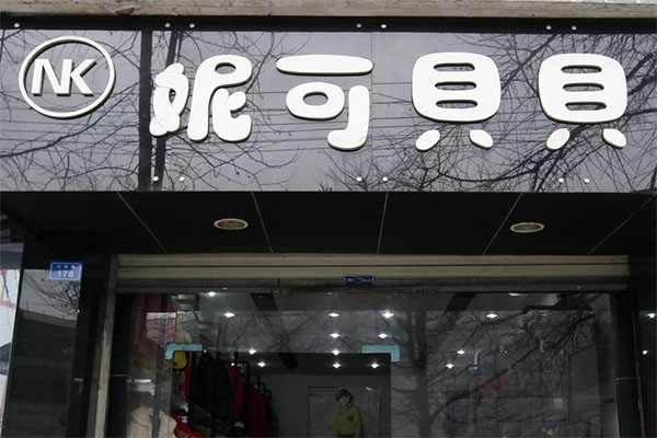 妮可贝贝童装加盟费用