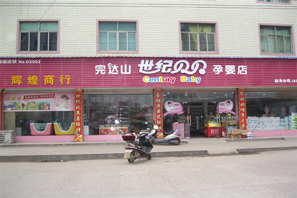 完达山世纪贝贝加盟费用