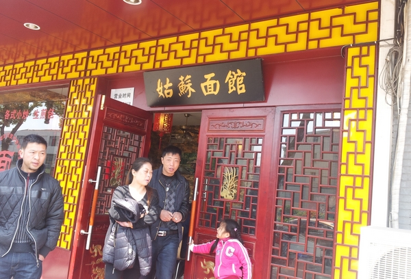 姑苏面馆加盟费用