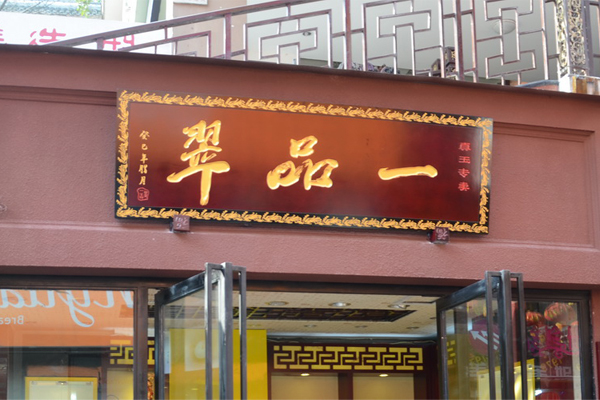 一品翠加盟费用